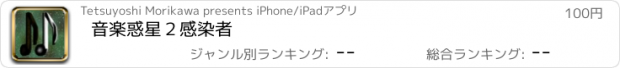 おすすめアプリ 音楽惑星２感染者