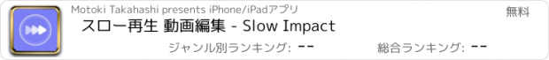 おすすめアプリ スロー再生 動画編集 - Slow Impact