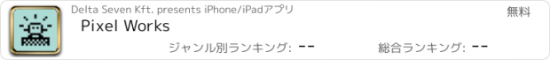 おすすめアプリ Pixel Works