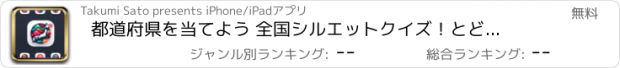 おすすめアプリ 都道府県を当てよう 全国シルエットクイズ！　とどうふけん