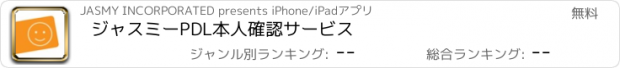 おすすめアプリ ジャスミーPDL本人確認サービス