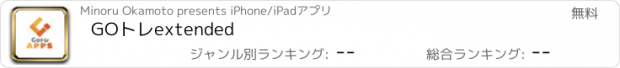 おすすめアプリ GOトレextended