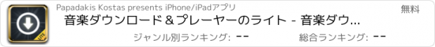 おすすめアプリ 音楽ダウンロード＆プレーヤーのライト - 音楽ダウンロード究極の自由