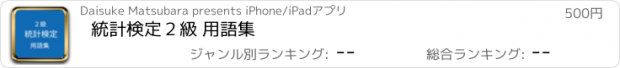 おすすめアプリ 統計検定２級 用語集