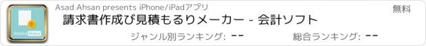 おすすめアプリ 請求書作成び見積もるりメーカー - 会計ソフト