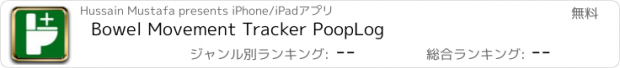 おすすめアプリ Bowel Movement Tracker PoopLog