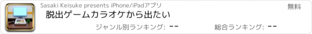 おすすめアプリ 脱出ゲーム　カラオケから出たい