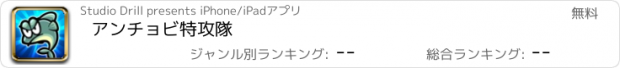 おすすめアプリ アンチョビ特攻隊