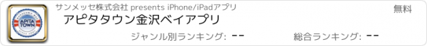 おすすめアプリ アピタタウン金沢ベイアプリ