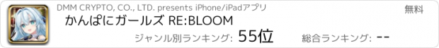 おすすめアプリ かんぱにガールズ RE:BLOOM