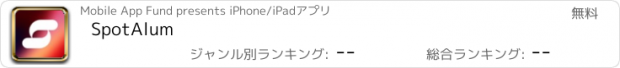 おすすめアプリ SpotAlum