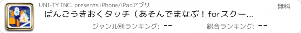 おすすめアプリ ばんごうきおくタッチ（あそんでまなぶ！forスクール）