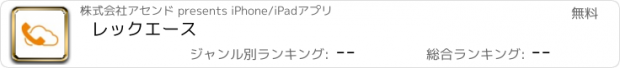 おすすめアプリ レックエース