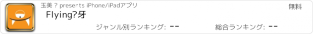 おすすめアプリ Flying飞牙