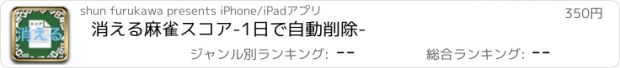 おすすめアプリ 消える麻雀スコア　-1日で自動削除-