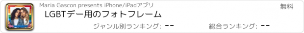 おすすめアプリ LGBTデー用のフォトフレーム