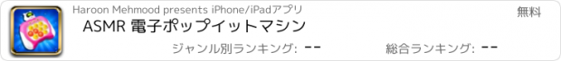 おすすめアプリ ASMR 電子ポップイットマシン