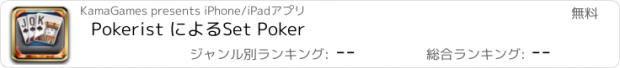 おすすめアプリ Pokerist によるSet Poker