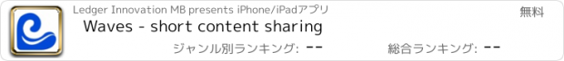 おすすめアプリ Waves - short content sharing