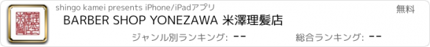 おすすめアプリ BARBER SHOP YONEZAWA 米澤理髪店