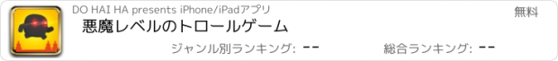 おすすめアプリ 悪魔レベルのトロールゲーム