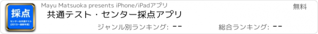 おすすめアプリ 共通テスト・センター採点アプリ