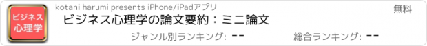 おすすめアプリ ビジネス心理学の論文要約：ミニ論文