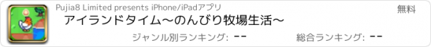 おすすめアプリ アイランドタイム～のんびり牧場生活～