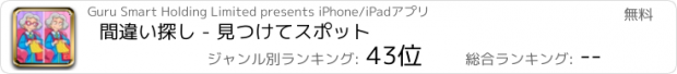 おすすめアプリ 間違い探し - 見つけてスポット