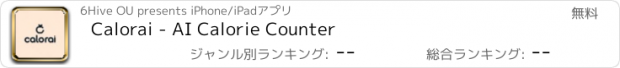 おすすめアプリ Calorai - AI Calorie Counter