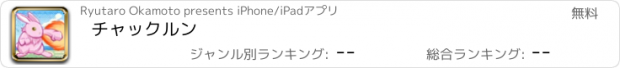 おすすめアプリ チャックルン
