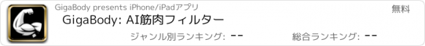 おすすめアプリ GigaBody: AI筋肉フィルター