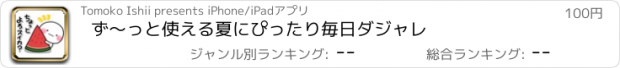 おすすめアプリ ず〜っと使える夏にぴったり毎日ダジャレ