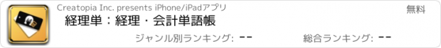 おすすめアプリ 経理単：経理・会計単語帳