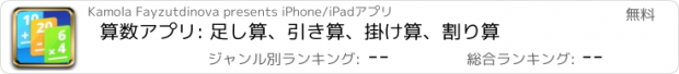 おすすめアプリ 算数アプリ: 足し算、引き算、掛け算、割り算