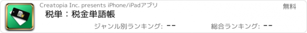 おすすめアプリ 税単：税金単語帳