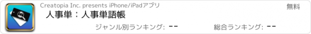 おすすめアプリ 人事単：人事単語帳