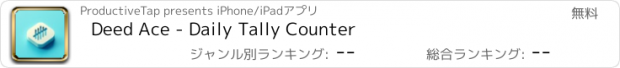 おすすめアプリ Deed Ace - Daily Tally Counter