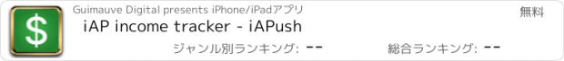 おすすめアプリ iAP income tracker - iAPush