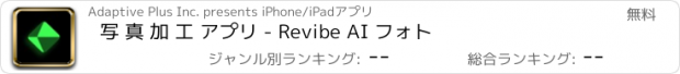 おすすめアプリ 写 真 加 工 アプリ - Revibe AI フォト