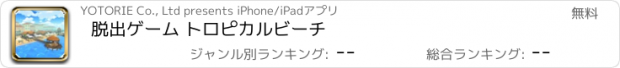 おすすめアプリ 脱出ゲーム トロピカルビーチ