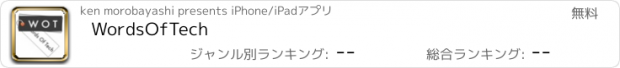 おすすめアプリ WordsOfTech