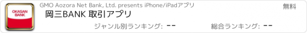 おすすめアプリ 岡三BANK 取引アプリ