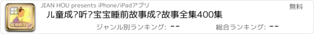 おすすめアプリ 儿童成长听书宝宝睡前故事成语故事全集400集