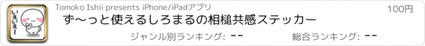 おすすめアプリ ず〜っと使えるしろまるの相槌共感ステッカー