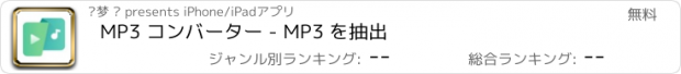 おすすめアプリ MP3 コンバーター - MP3 を抽出