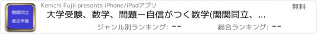 おすすめアプリ 大学受験、数学、問題ー自信がつく数学(関関同立、産近甲龍)