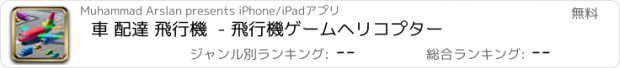 おすすめアプリ 車 配達 飛行機  - 飛行機ゲームヘリコプター