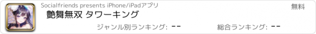 おすすめアプリ 艶舞無双 タワーキング