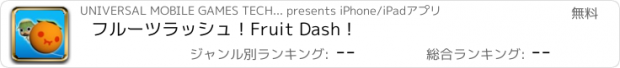 おすすめアプリ フルーツラッシュ！Fruit Dash！